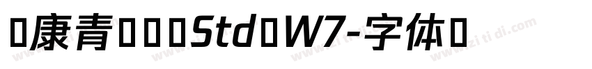 华康青花黑 Std W7字体转换 华康青花黑 Std W7字体转换